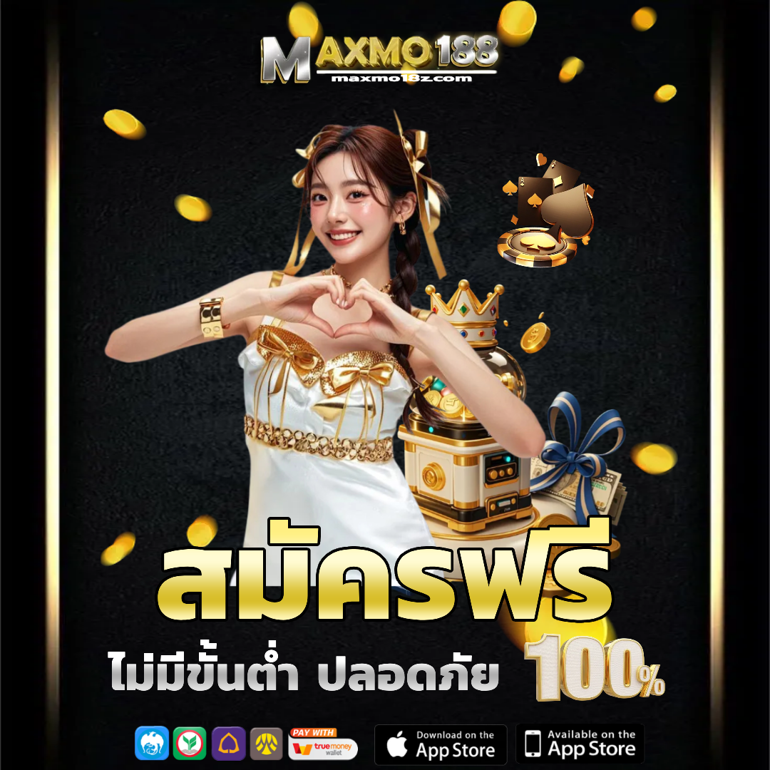 maxmo18 สมัครฟรี