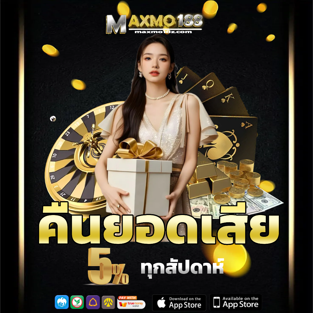 maxmo18 คืนยอดเสีย