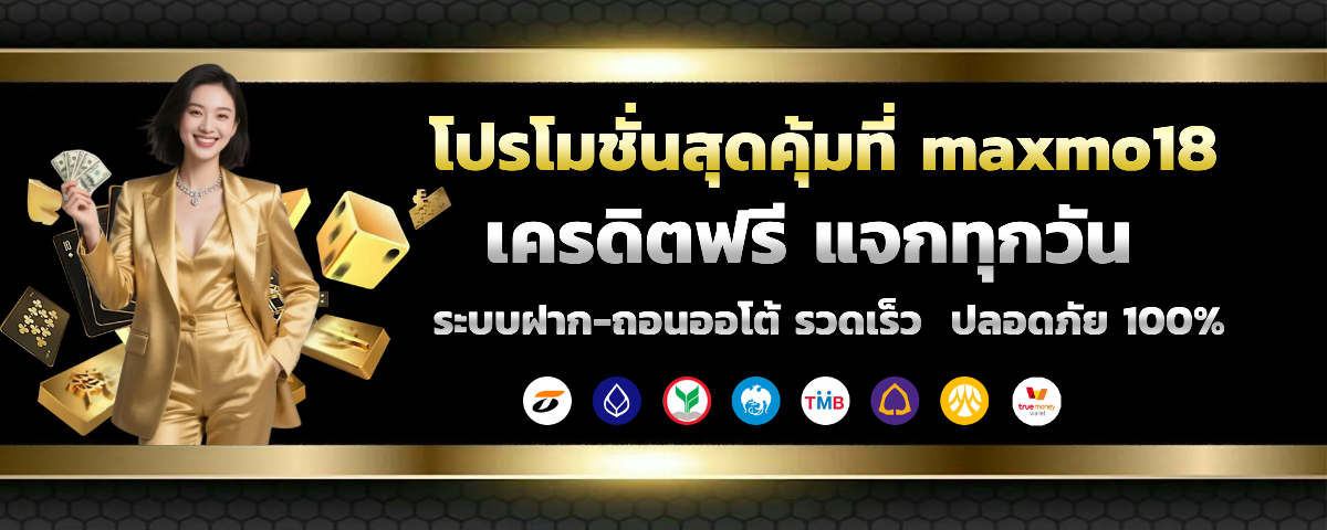 maxmo18 โปรโมชั่น